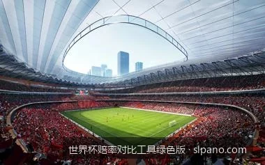绿色免安装版世界杯赔率分析软件：安全无毒的数据监测利器